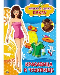 Вырезалка. Красавица и чудовище