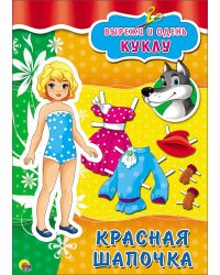Вырезалка. Красная шапочка