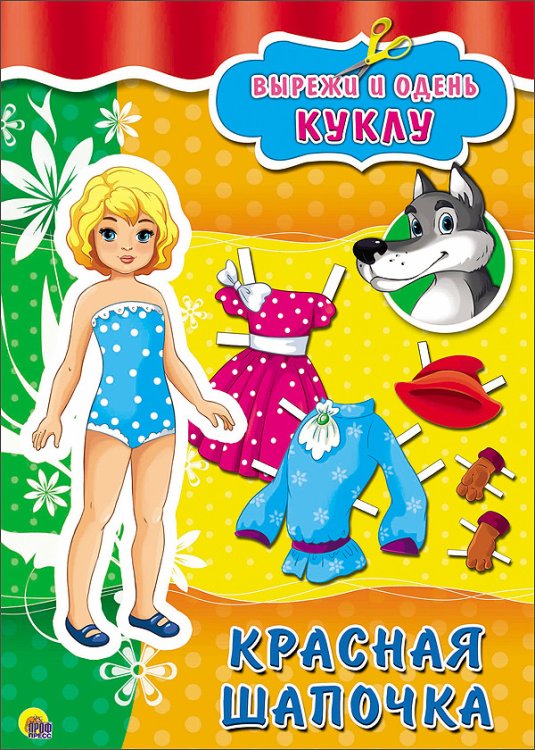 Обложка книги «Вырезалка. Красная шапочка», ISBN 9785378267187