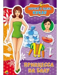 Вырезалка. Принцесса на балу