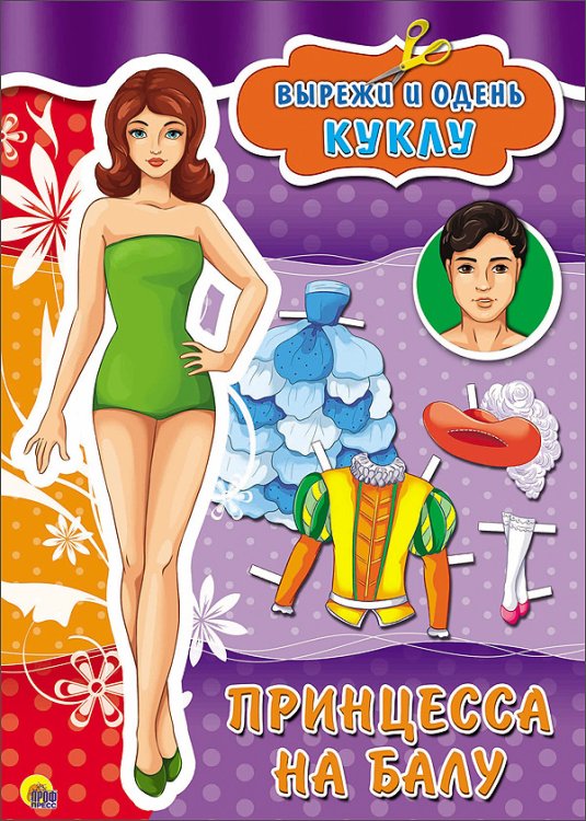 Обложка книги «Вырезалка. Принцесса на балу», ISBN 9785378267163