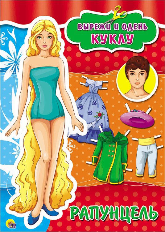 Обложка книги «Вырезалка. Рапунцель», ISBN 9785378267224