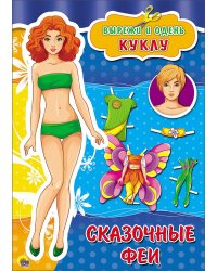 Вырезалка. Сказочные феи