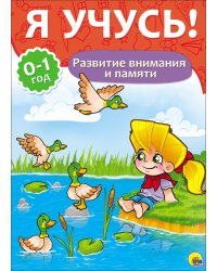 Я учусь! Развитие внимания и памяти