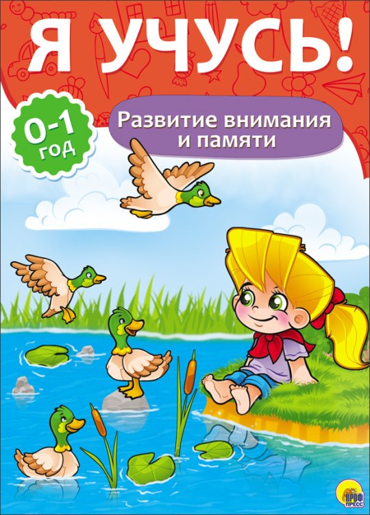 Обложка книги «Я учусь! Развитие внимания и памяти», ISBN 9785378266746