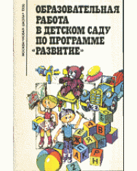 Образовательная работа в детском саду по программе «Развитие»