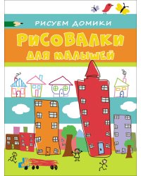 Рисуем домики
