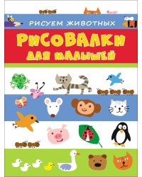 Рисуем животных