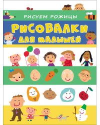 Рисуем рожицы