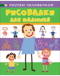 Рисуем человечков