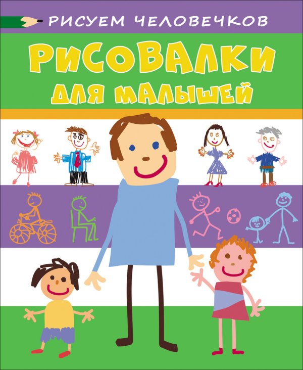 Обложка книги «Рисуем человечков» — Котятова Н.И., ISBN 9785353082255
