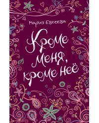 Кроме меня, кроме нее