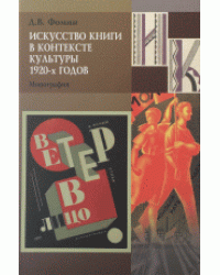 Искусство книги в контексте культуры 1920-х годов. Монография