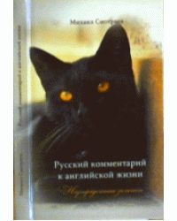 Русский комментарий к английской жизни. Неупорядоченные заметки