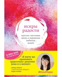 Искры радости. Простая счастливая жизнь в окружении любимых вещей