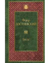 Бесы