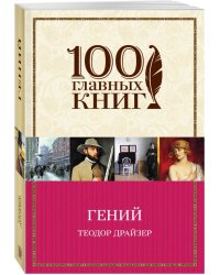 Гений