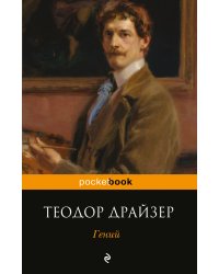 Гений