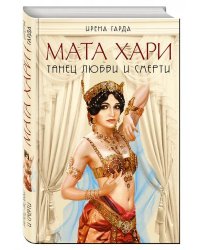 Мата Хари. Танец любви и смерти