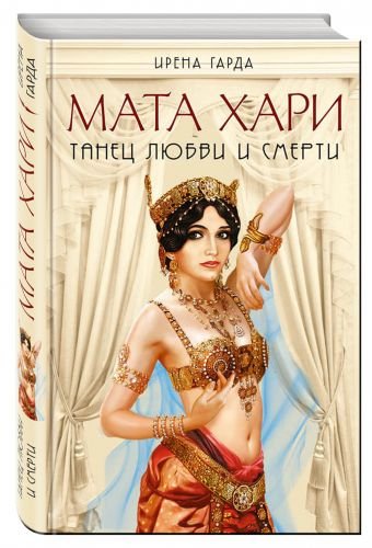 Мата Хари. Танец любви и смерти