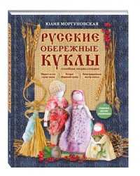Русские обережные куклы. Семейная энциклопедия