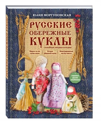 Русские обережные куклы. Семейная энциклопедия
