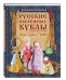 Русские обережные куклы. Семейная энциклопедия