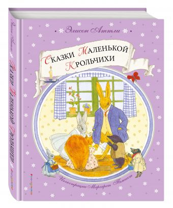 Сказки Маленькой Крольчихи