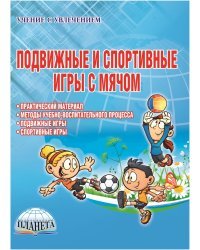 Подвижные и спортивные игры с мячом