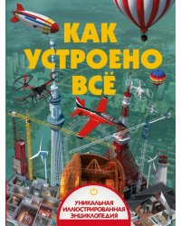 Как устроено всё