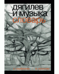 Дягилев и музыка. Словарь