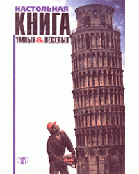 Настольная книга умных и веселых
