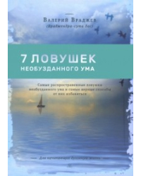 Семь ловушек необузданного ума. Самые распространенные ловушки необузданного ума