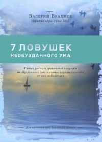 Семь ловушек необузданного ума. Самые распространенные ловушки необузданного ума Семь ловушек необузданного ума. Самые распространенные ловушки необузданного ума
