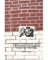 Поэзия гражданской войны в периодических изданиях Урала. 1917—1919 годы (количество томов: 2)