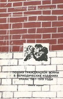 Поэзия гражданской войны в периодических изданиях Урала. 1917—1919 годы (количество томов: 2)