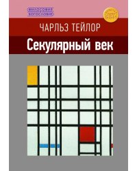Секулярный век