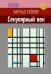 Обложка книги «Секулярный век» — Тейлор Чарльз, ISBN 9785896473077