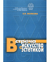 Встреча искусства с эстетикой. О философских проблемах диалога искусства и эстетики в XX веке