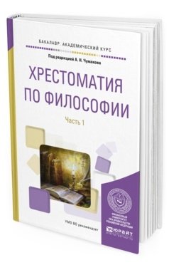 Хрестоматия по философии в 2-х частях. Часть 1. Учебное пособие для академического бакалавриата