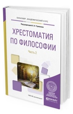 Хрестоматия по философии в 2-х частях. Часть 2. Учебное пособие для академического бакалавриата