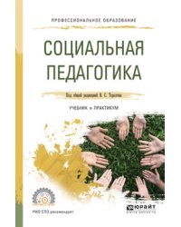 Социальная педагогика. Учебник и практикум для СПО