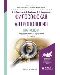 Философская антропология. Марксизм. Учебное пособие для бакалавриата и магистратуры