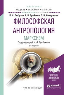 Философская антропология. Марксизм. Учебное пособие для бакалавриата и магистратуры