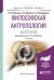 Философская антропология. Марксизм. Учебное пособие для бакалавриата и магистратуры