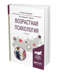 Возрастная психология. Учебное пособие для вузов