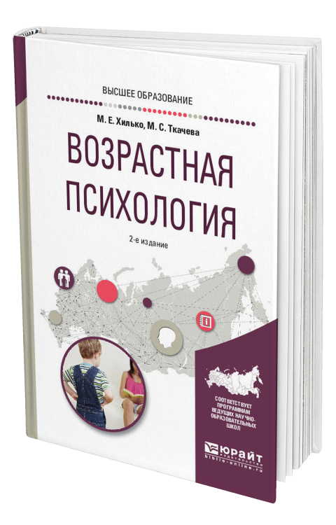 Обложка книги «Возрастная психология. Учебное пособие для вузов» — Хилько М.Е., Ткачева М.С., ISBN 9785534001419