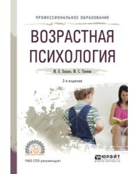 Возрастная психология. Учебное пособие для СПО