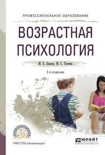 Обложка книги «Возрастная психология. Учебное пособие для СПО» — Хилько М.Е., Ткачева М.С., ISBN 9785534001426