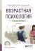 Обложка книги «Возрастная психология. Учебное пособие для СПО» — Хилько М.Е., Ткачева М.С., ISBN 9785534001426